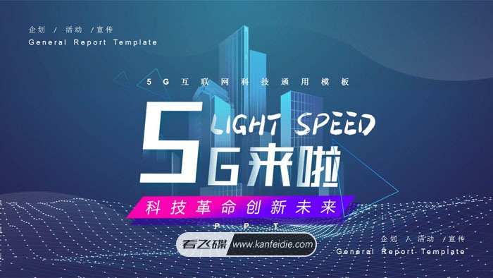 5G网络企划宣传活动主题幻灯片PPT模板免费下载