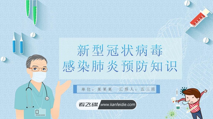 新型冠状病毒肺炎介绍与预防宣传PPT幻灯片模板免费下载