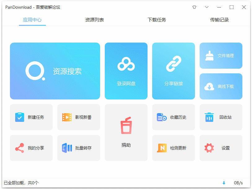 PanDownload_v2.2.2网盘加速利器