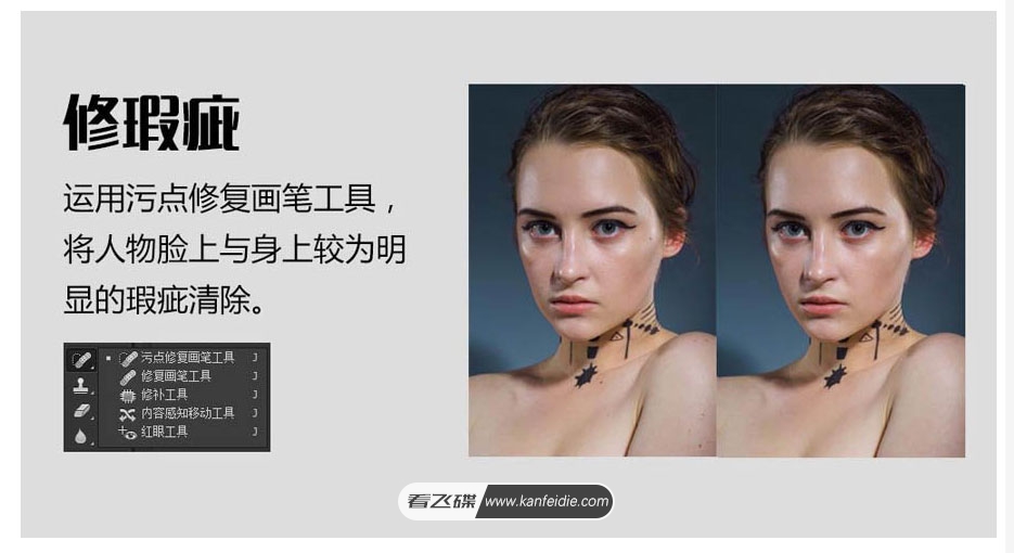 运用污点修复画笔工具,将人物脸上与身上较为明显的瑕疵清除。
