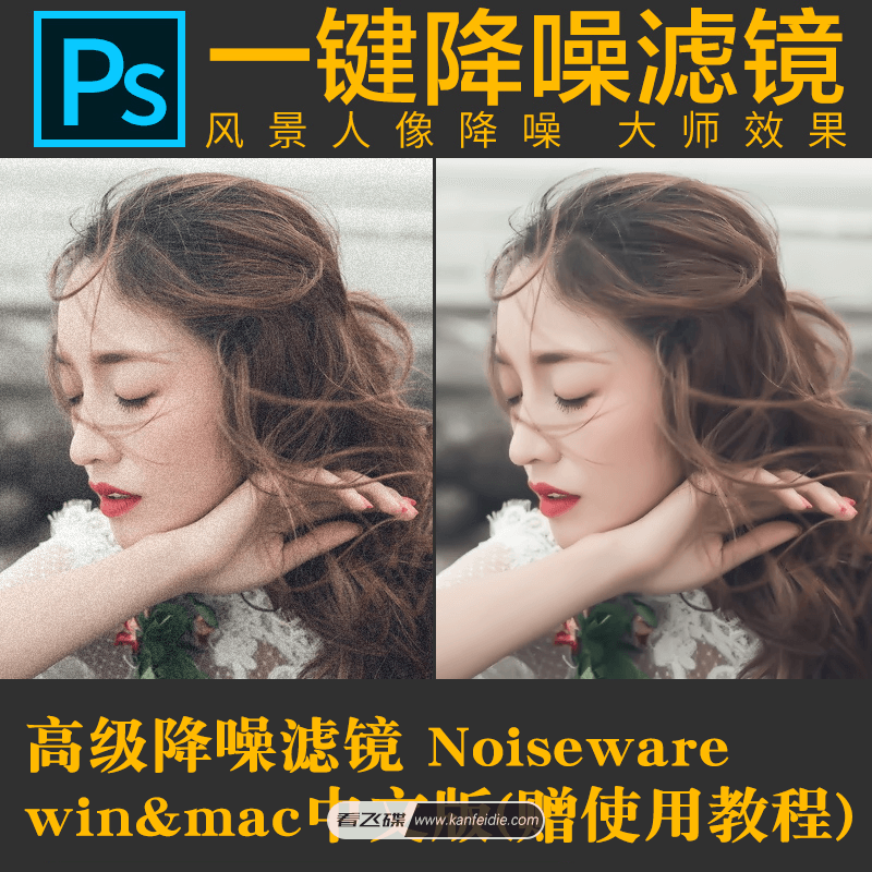 Photoshop降噪滤镜 Noiseware中文破解版含授权密钥注册码(Win+Mac)