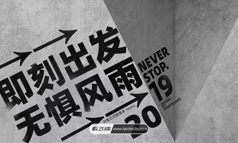 五中粗细风格的阿里巴巴普惠体免费下载 可商用