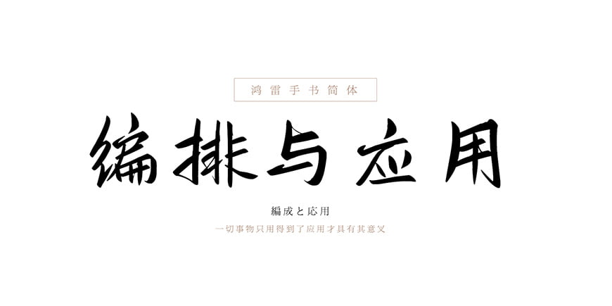 鸿雷板书简体