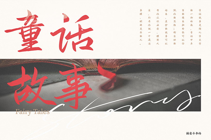 鸿雷板书简体