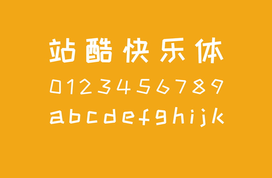 站酷快乐体可商用卡通字体